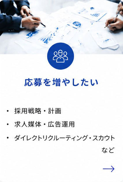 応募を増やしたい（採用戦略・計画、求人媒体・広告運用、ダイレクトリクルーティング・スカウト など）