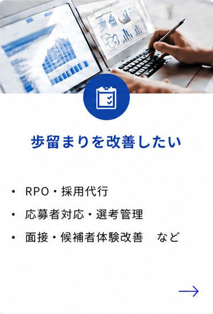歩留まりを改善したい（RPO・採用代行、応募者対応・選考管理、面接・候補者体験改善 など）